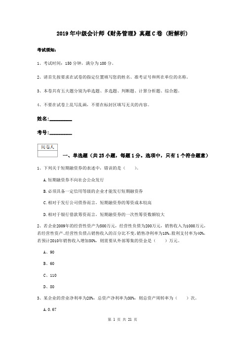 2019年中级会计师《财务管理》真题C卷 (附解析)