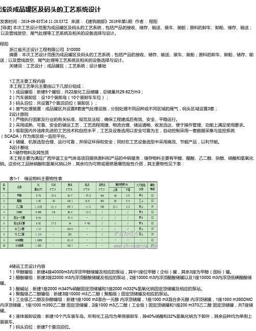 浅谈成品罐区及码头的工艺系统设计