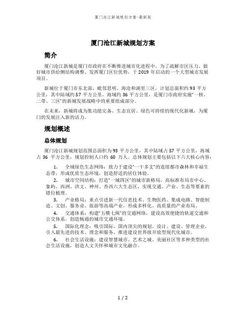 厦门沧江新城规划方案-最新版