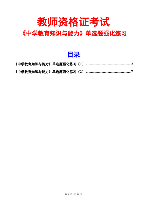 中学教育知识与能力单选题强化练习(1-2)