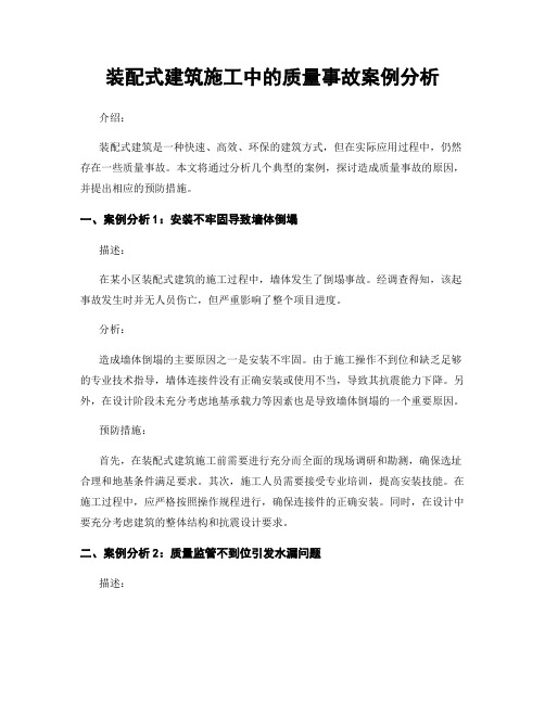 装配式建筑施工中的质量事故案例分析