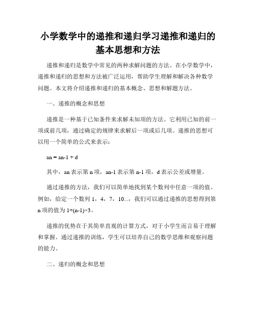 小学数学中的递推和递归学习递推和递归的基本思想和方法