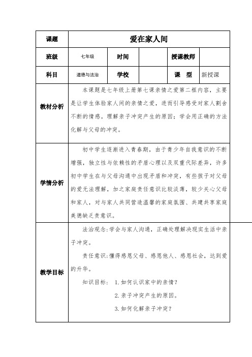 7.2 爱在家人间 教案-2023-2024学年统编版道德与法治七年级上册