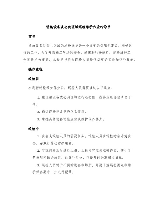 设施设备及公共区域巡检维护作业指导书