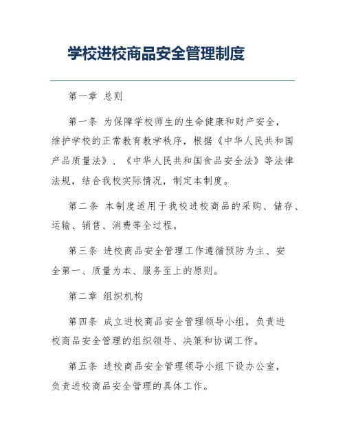 学校进校商品安全管理制度