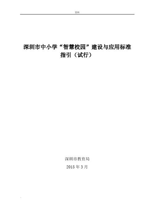 深圳中小学智慧校园建设应用标准