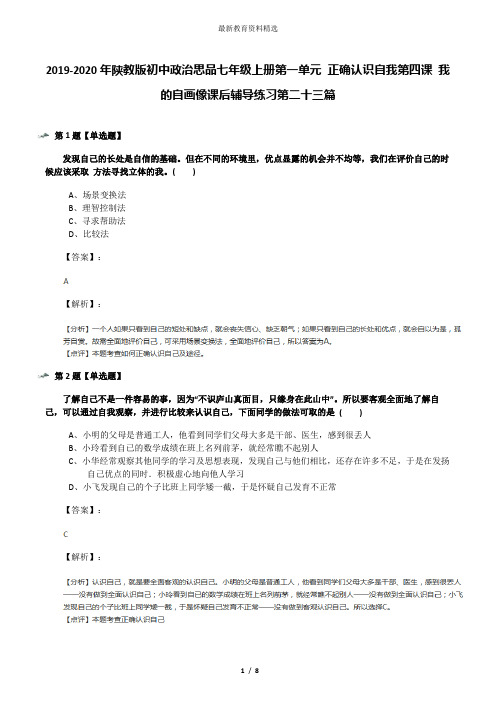 2019-2020年陕教版初中政治思品七年级上册第一单元 正确认识自我第四课 我的自画像课后辅导练习第二十三篇