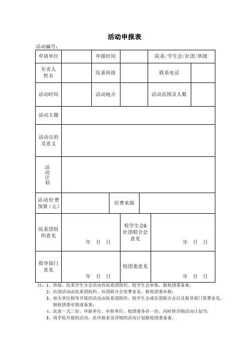 活动申报表