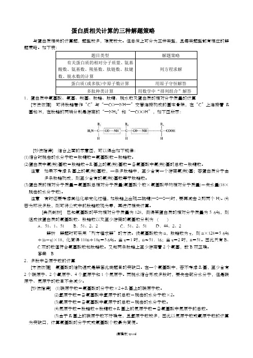 蛋白质的各种计算方法