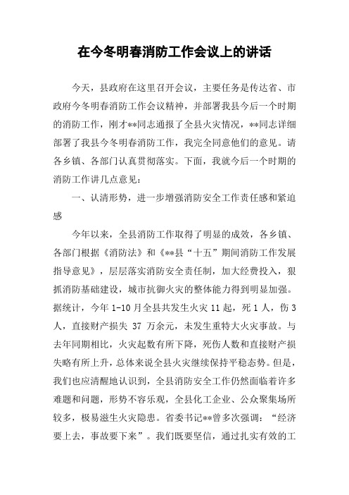 在今冬明春消防工作会议上的讲话