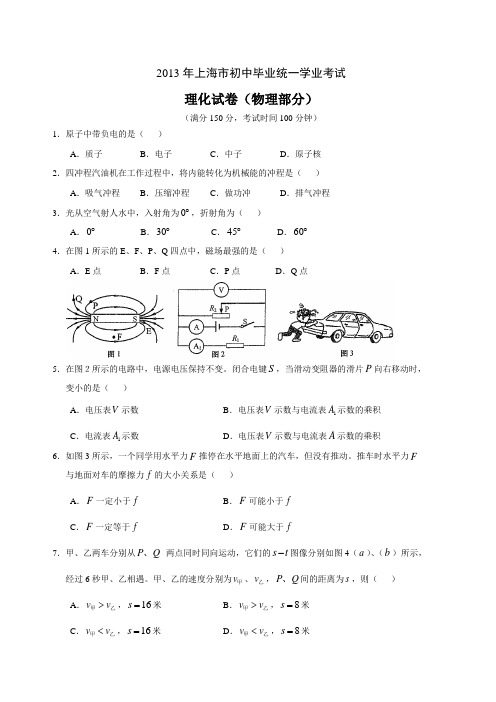 上海市2013年中考物理试题(word版_含答案)