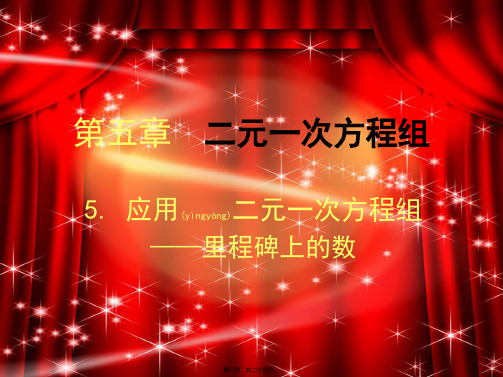 八年级数学上册5.5应用二元一次方程组—里程碑上的数