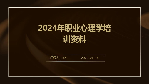 2024年职业心理学培训资料