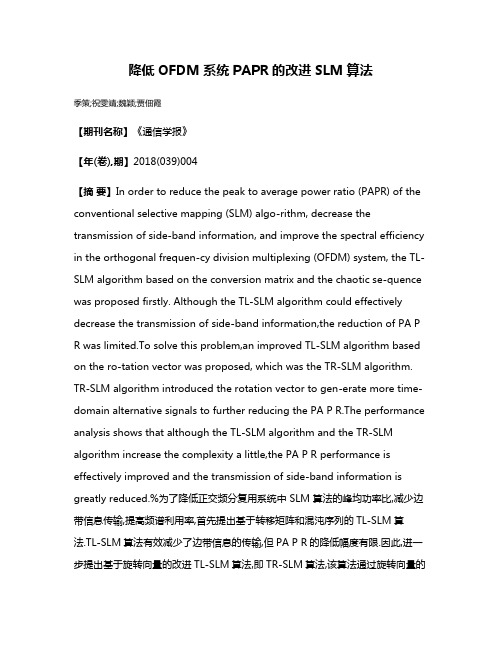 降低OFDM系统PAPR的改进SLM算法