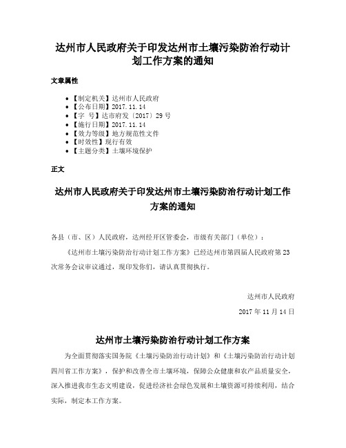 达州市人民政府关于印发达州市土壤污染防治行动计划工作方案的通知