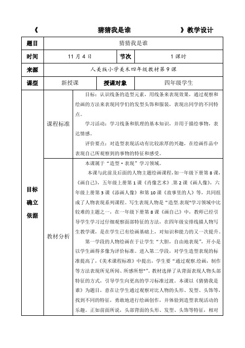 小学美术人美四年级上册猜猜我是谁猜猜我是谁教案