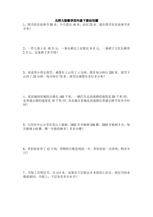 【数学】北师大版数学四年级下册应用题