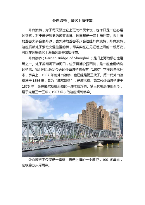 外白渡桥，追忆上海往事