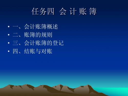 《会计学基础》课程教案-任务四(会计账薄登记)