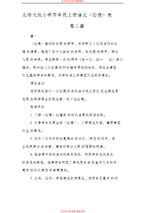 精编北师大版小学四年级上册语文《拾穗》教案三篇