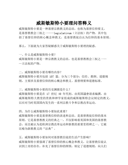 威斯敏斯特小要理问答释义