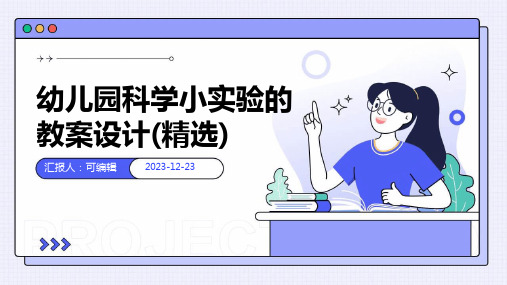 幼儿园科学小实验的教案设计(精选)ppt