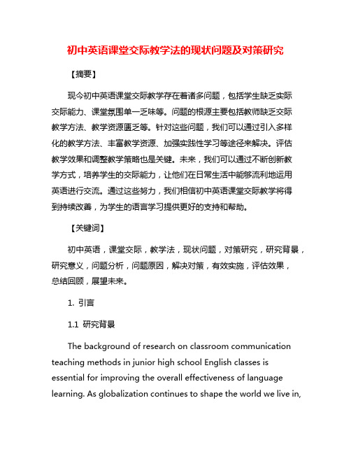 初中英语课堂交际教学法的现状问题及对策研究