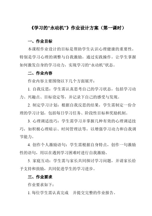 《第五课学习的“永动机”》作业设计方案-初中心理健康北师大版15七年级全一册