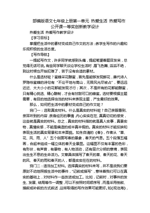 部编版语文七年级上册第一单元热爱生活热爱写作公开课一等奖创新教学设计