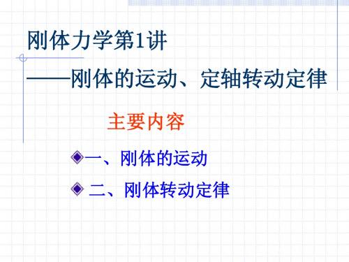 刚体力学第1讲——刚体的运动、定轴转动定律