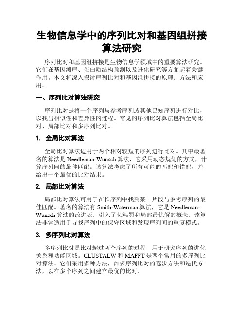 生物信息学中的序列比对和基因组拼接算法研究