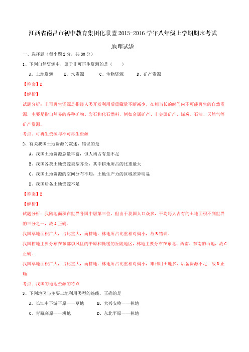 江西省南昌市初中教育集团化联盟2015-2016学年八年级上学期期末考试地理试题解析(解析版)
