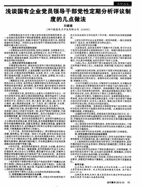 浅谈国有企业党员领导干部党性定期分析评议锨度的几点做法