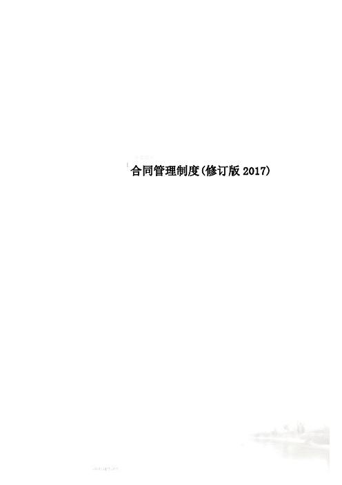 合同管理制度(修订版2017)