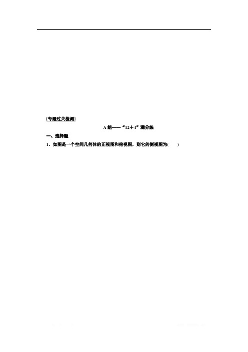2020版高考数学二轮复习分层设计练习:第二层 专题三 专题过关检测 空间几何体的三视图、表面积及体积