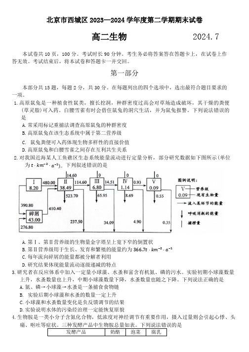 北京市西城区2023-2024学年高二下学期7月期末考试生物学试题(含答案)