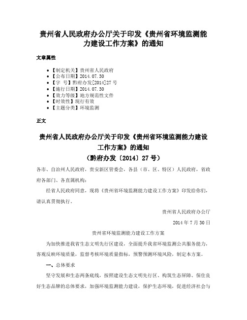 贵州省人民政府办公厅关于印发《贵州省环境监测能力建设工作方案》的通知