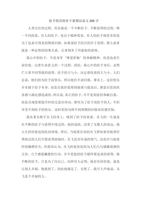 给予的目的在于获得议论文800字