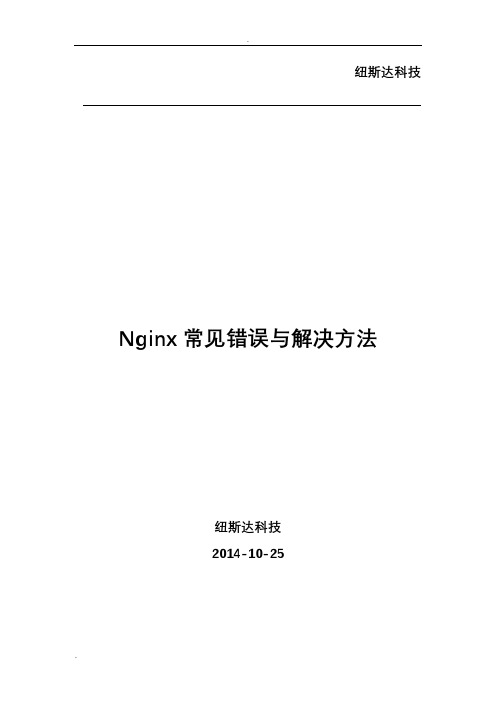 Nginx常见错误与解决方法