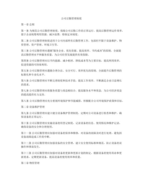 公司后勤管理制度