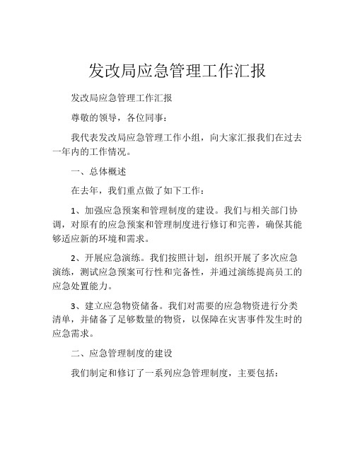 发改局应急管理工作汇报