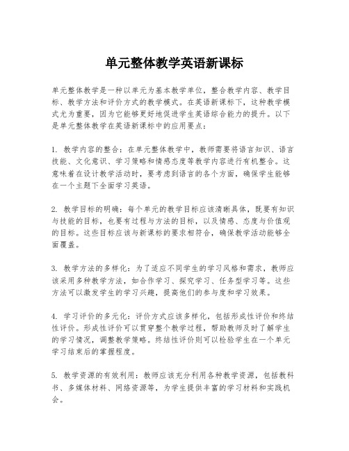 单元整体教学英语新课标