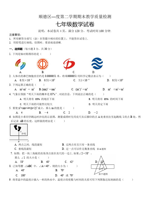 2019年佛山市顺德区七年级下期末考试数学试题(含答案)