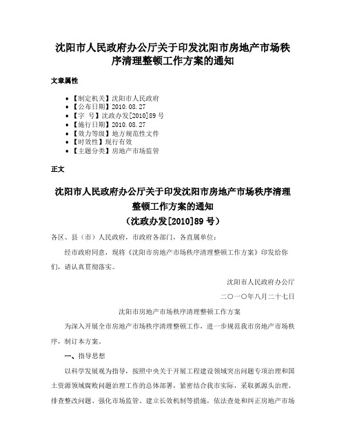 沈阳市人民政府办公厅关于印发沈阳市房地产市场秩序清理整顿工作方案的通知