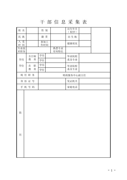 干部信息采集表