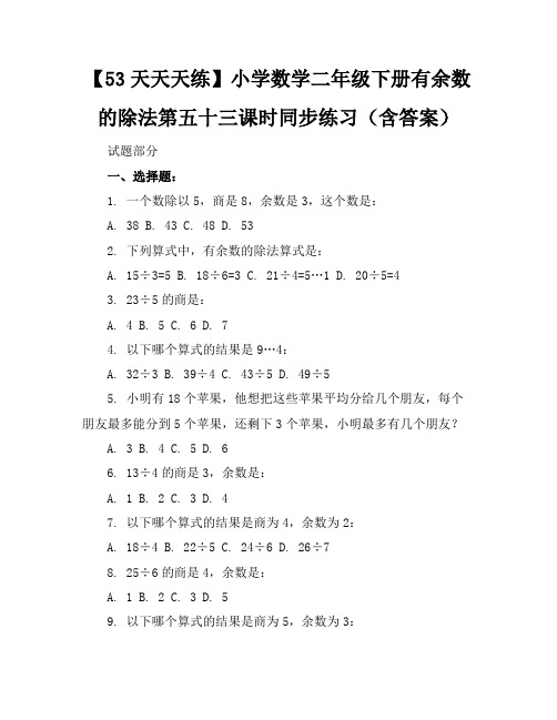 【53天天天练】小学数学二年级下册有余数的除法第五十三课时同步练习(含答案)