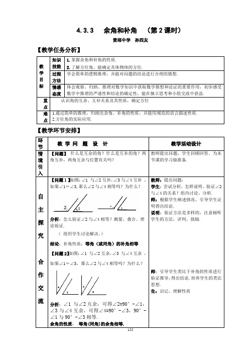 4.3.3余角和补角 (第2课时)