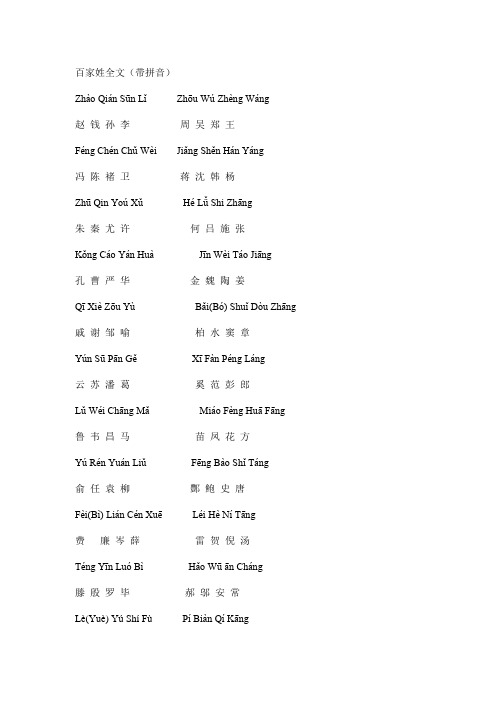 百家姓全文(带拼音)