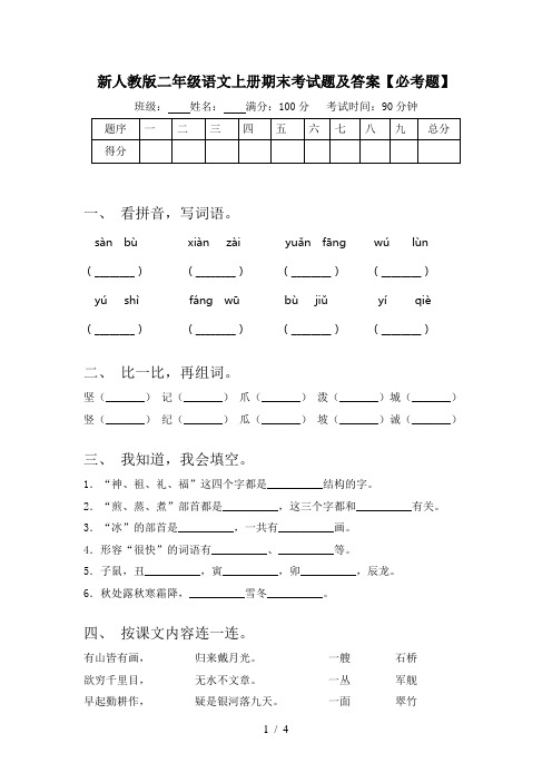 新人教版二年级语文上册期末考试题及答案【必考题】