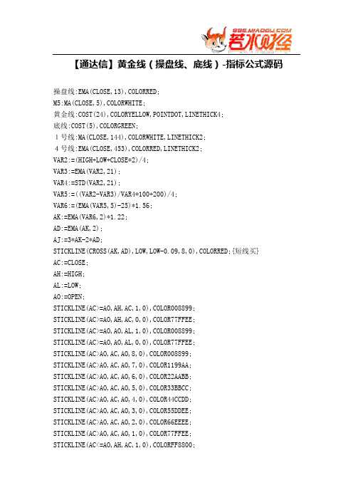 【股票指标公式下载】-【通达信】黄金线(操盘线、底线)